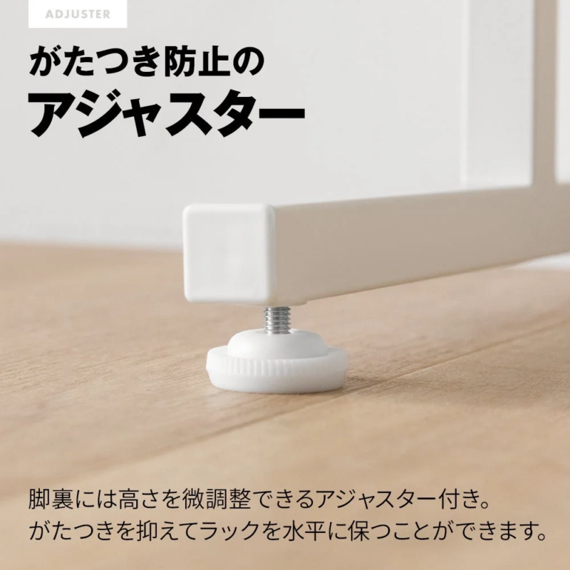 がたつき防止のアジャスター