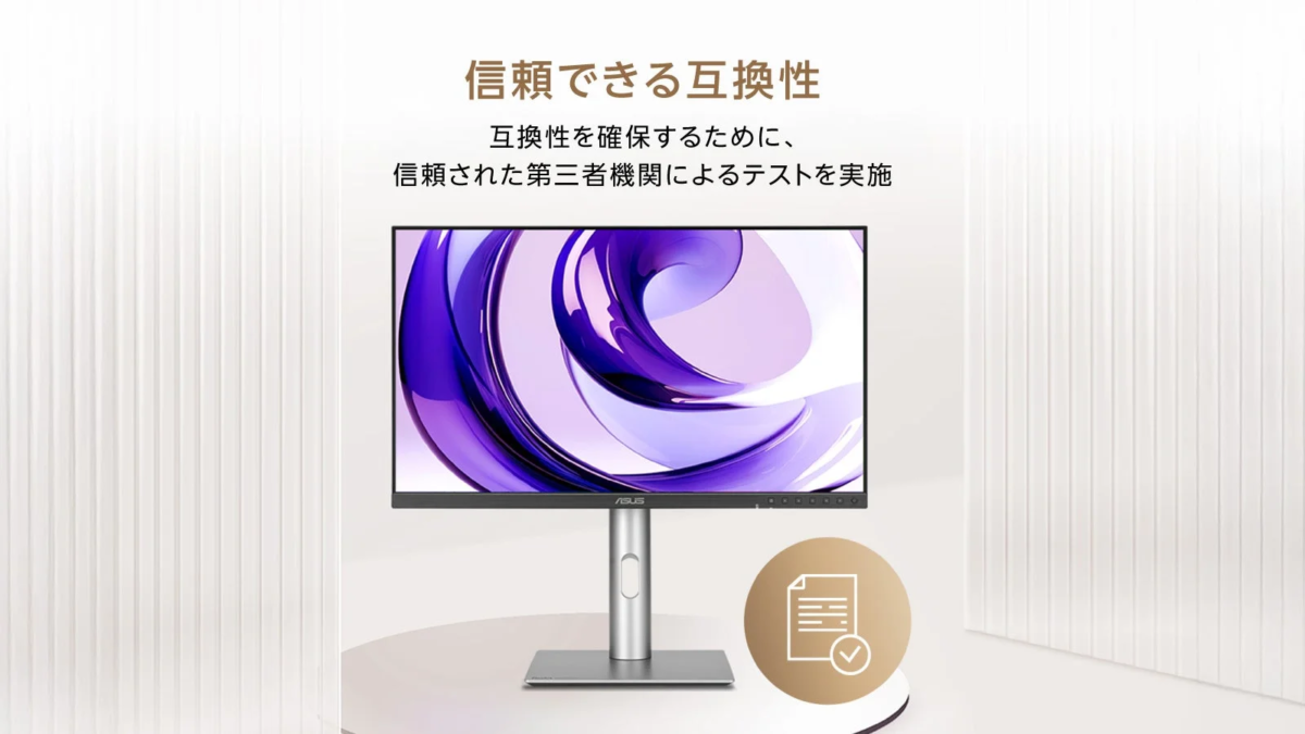 ASUSのモニターが写っており、「信頼できる互換性」という見出しと共に、互換性確保のために信頼された第三者機関によるテストが実施されていることを説明しています。製品の信頼性と品質をアピールする内容です。