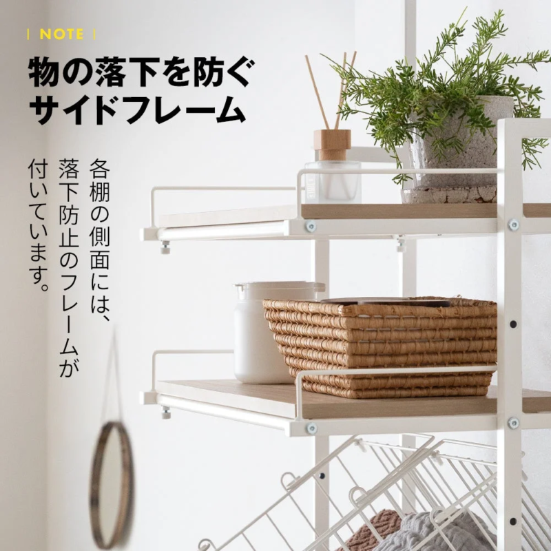 物の落下を防ぐサイドフレーム