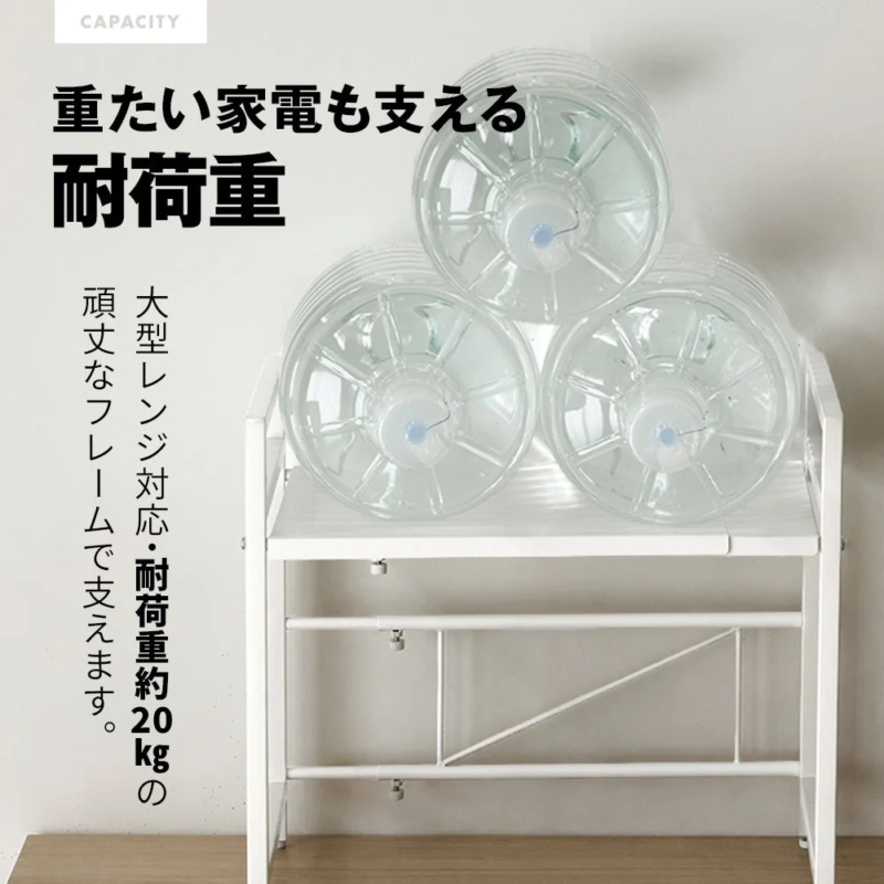 重たい家電も支える耐荷重20kg