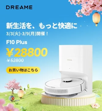 ロボット掃除機 Dreame F10 Plus