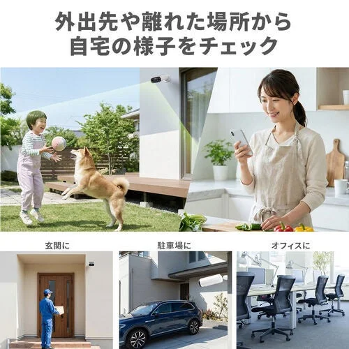 外出先からの自宅監視