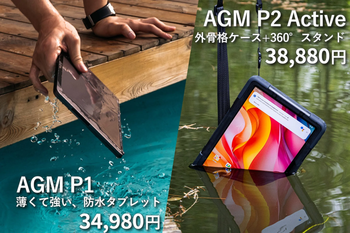 防水タブレット AGM P1 / P2 Active