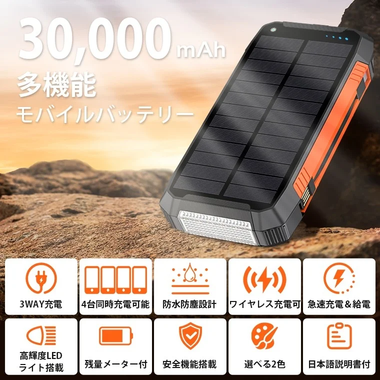 30,000mAhの大容量多機能ソーラーモバイルバッテリーの広告画像。防水防塵、ワイヤレス充電、高輝度LEDライト、3WAY充電など豊富な機能を備え、アウトドアや災害時に活躍する製品であることが示されている。