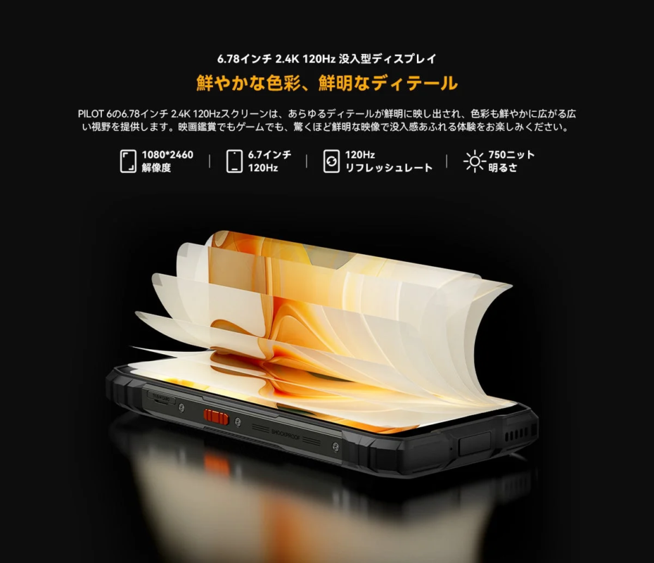 6.78インチ 2.4K 120Hz 没入型ディスプレイ