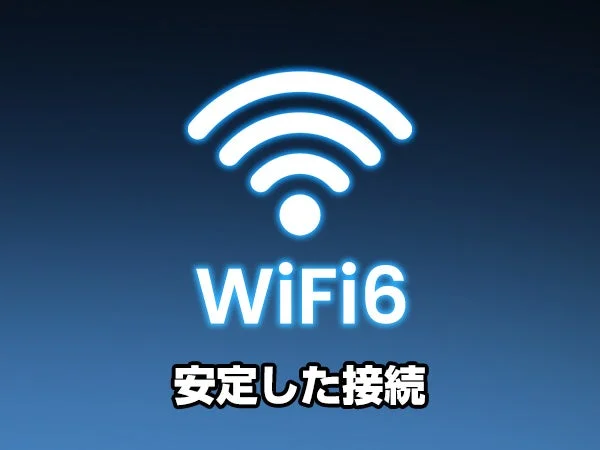 WiFi6 安定した接続