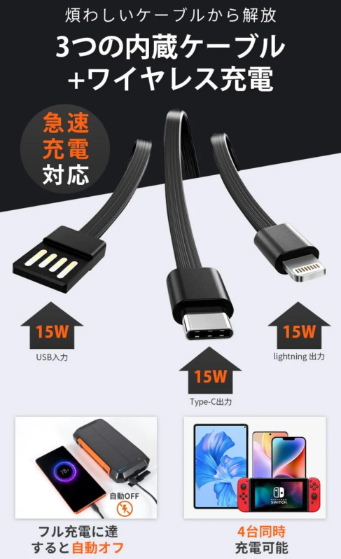 充電器,モバイルバッテリー,ワイヤレス充電,急速充電,内蔵ケーブル,USB,Type-C,Lightning,自動オフ,多機能,スマートフォン,タブレット,Nintendo Switch