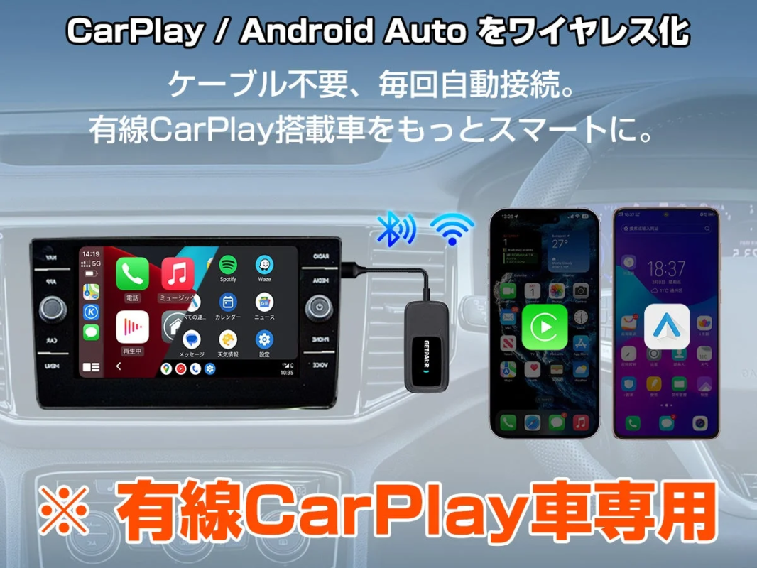CarPlay / Android Autoをワイヤレス化