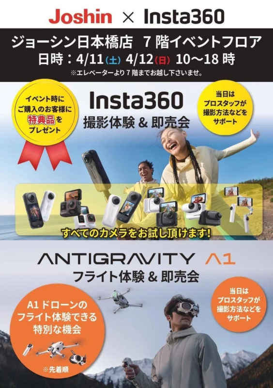 ジョーシン日本橋店でInsta360カメラの撮影体験＆即売会と、ANTIGRAVITY A1ドローンのフライト体験＆即売会が開催される告知ポスター。