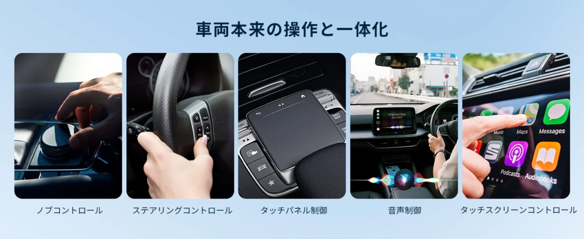 一体化操作・純正そのまま