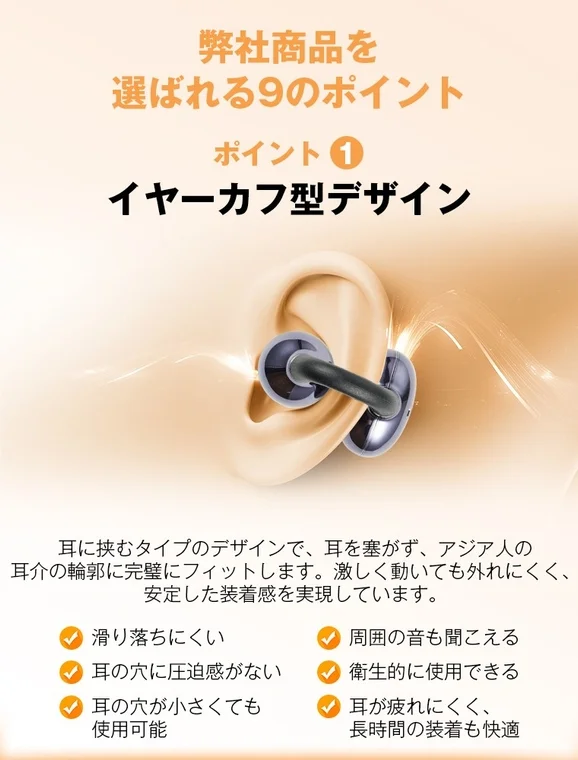 イヤーカフ型デザインの特長