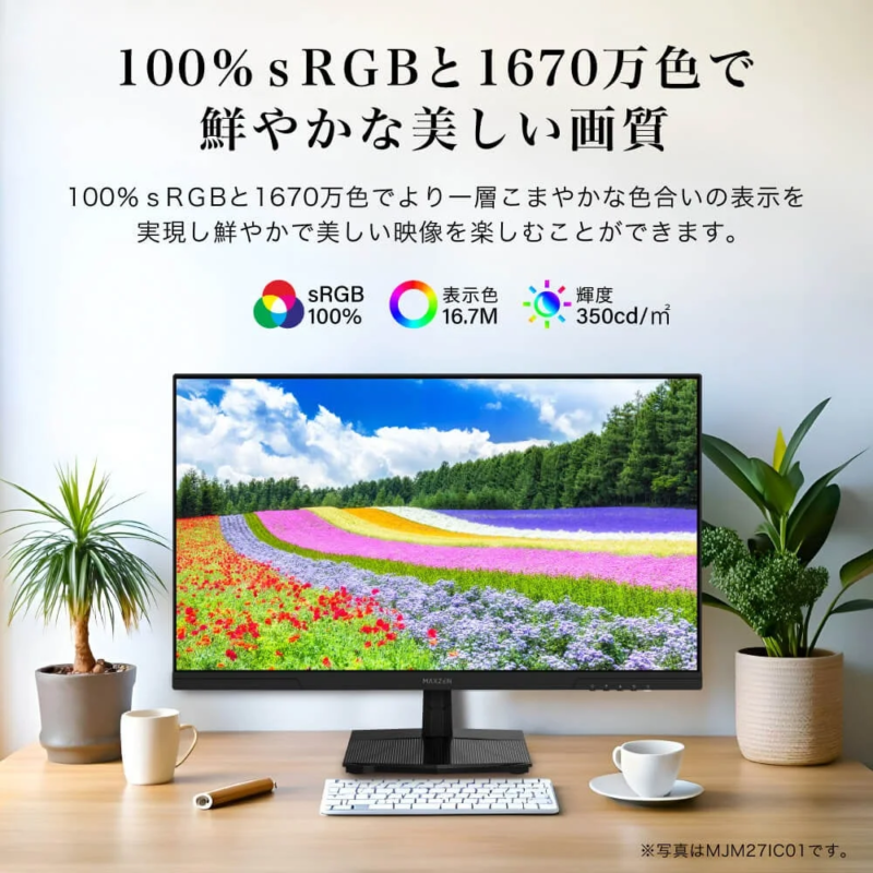 100% sRGBと1670万色の表示説明画像