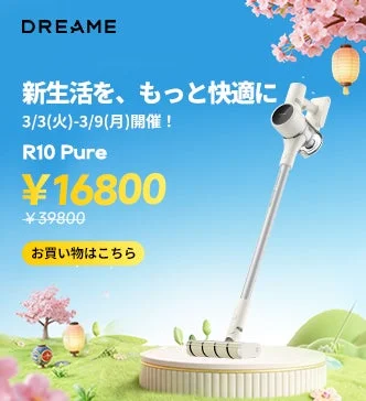 コードレス掃除機 Dreame R10 Pure