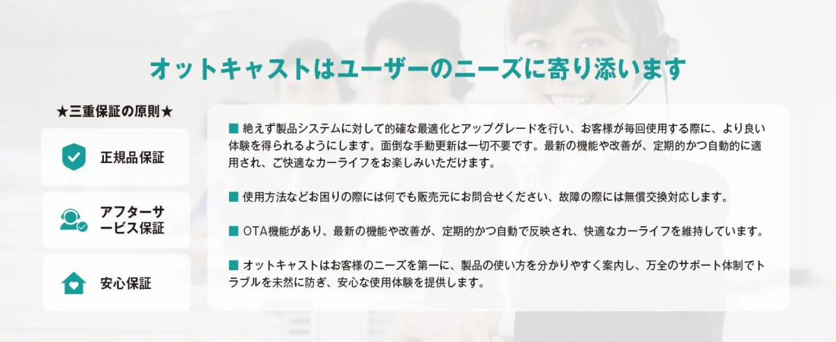 オットキャストはユーザーのニーズに寄り添います