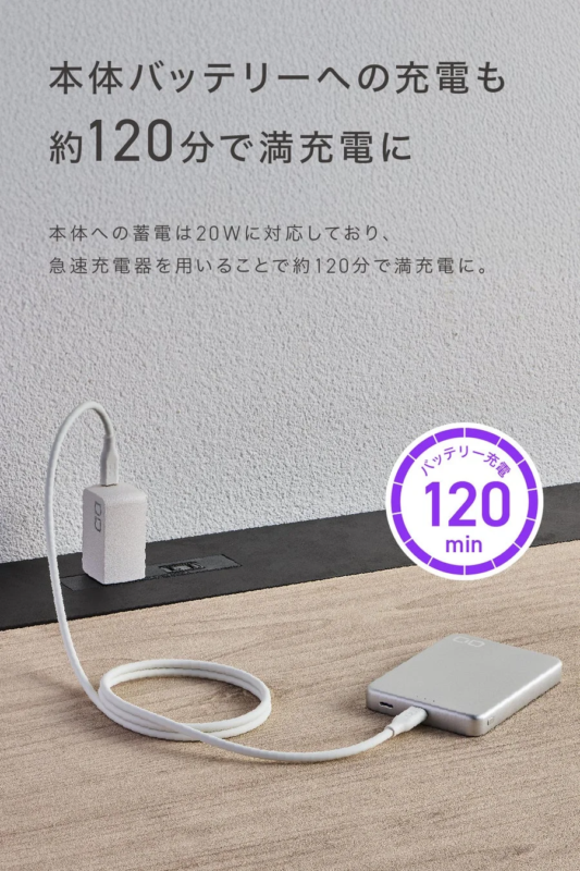 本体バッテリーへの充電時間