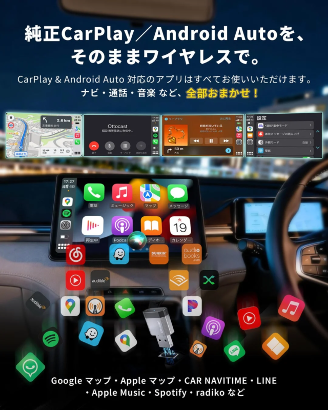 純正CarPlay / Android Autoを、そのままワイヤレスで。