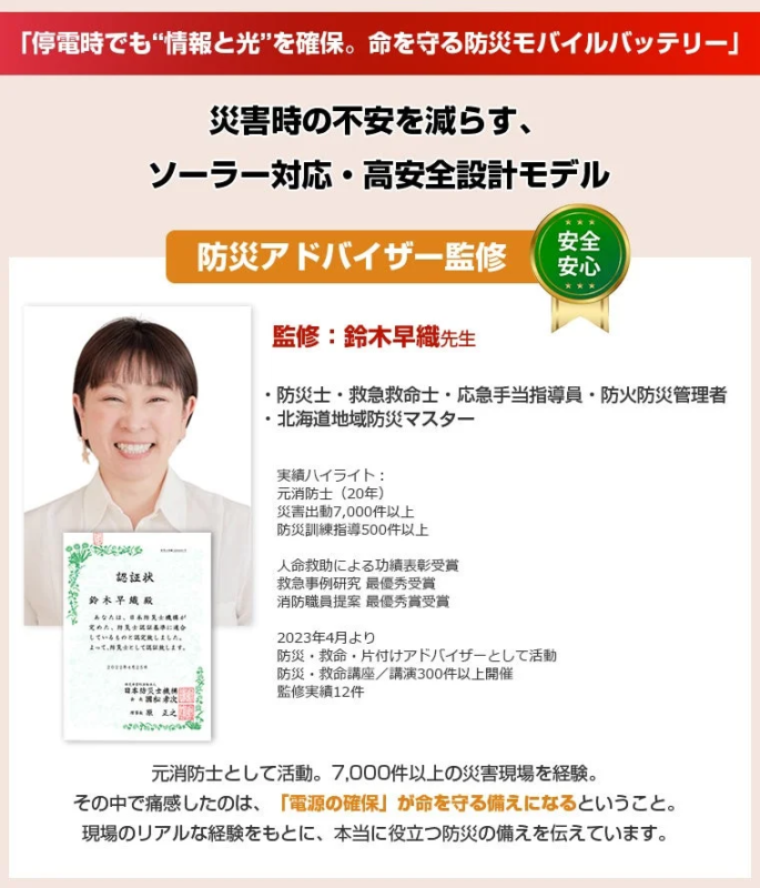 防災,モバイルバッテリー,停電対策,ソーラー充電,災害対策,鈴木早織,防災士,電源確保,安全設計