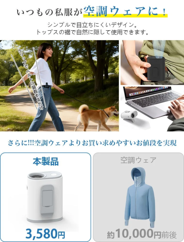 いつもの私服が空調ウェアに！