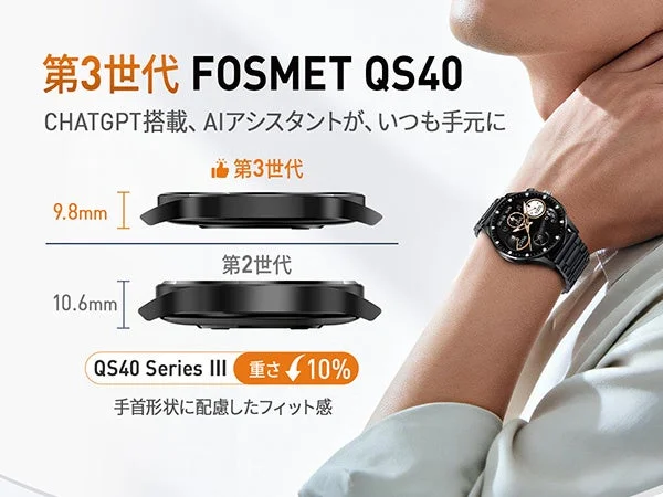 第3世代 FOSMET QS40 CHATGPT搭載、AIアシスタントが、いつも手元に