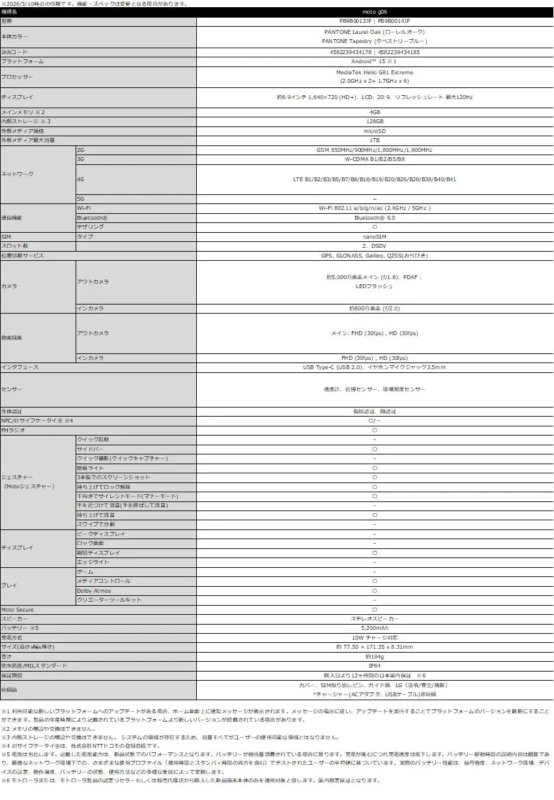 moto g06製品仕様