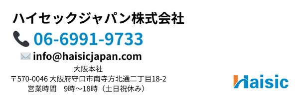 ハイセックジャパン株式会社連絡先