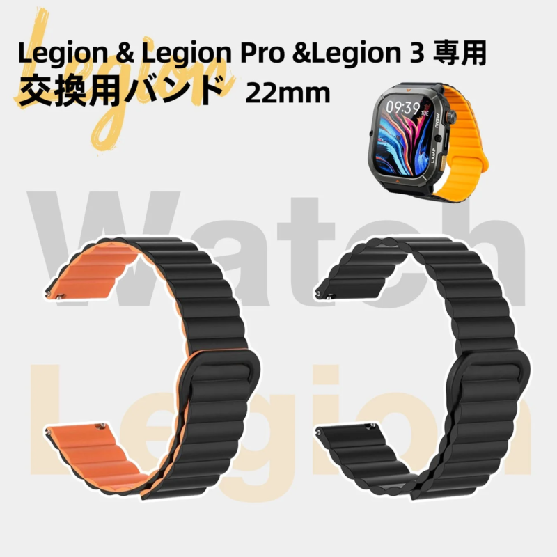 Legion & Legion Pro &Legion 3 専用 交換用バンド 22mm