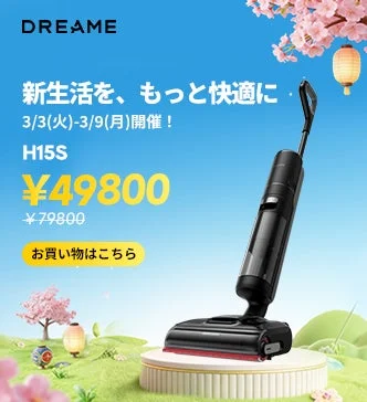 水拭き掃除機 Dreame H15S