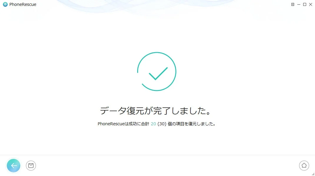 データ復元完了画面