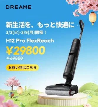 水拭き掃除機 Dreame H12 Pro FlexReach