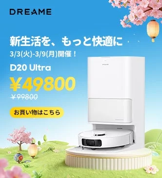 ロボット掃除機 Dreame D20 Ultra