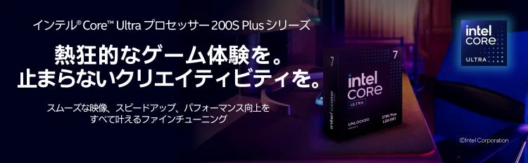 インテル® Core™ Ultra プロセッサー 200S Plus シリーズ