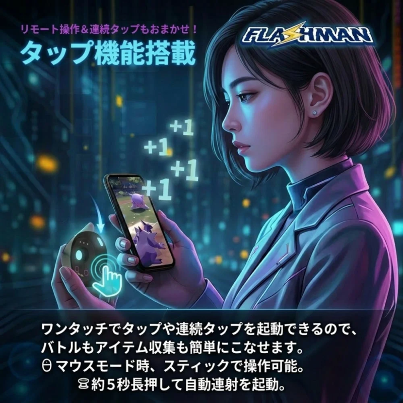 Flashman タップ機能搭載