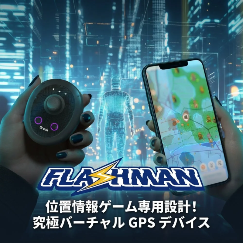 位置情報ゲーム専用設計！究極バーチャル GPS デバイス