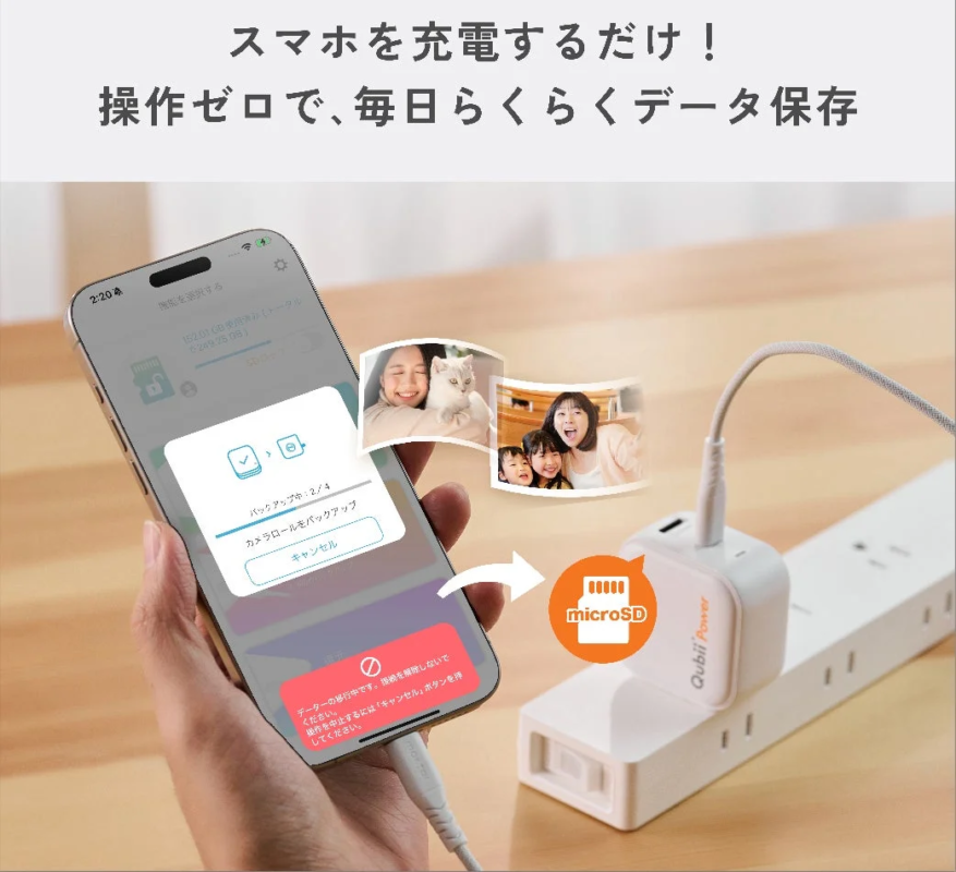 スマホを充電するだけでデータ保存