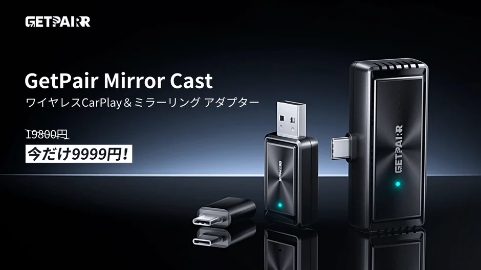 GetPairブランドのワイヤレスCarPlay＆ミラーリングアダプター「GetPair Mirror Cast」の製品画像
