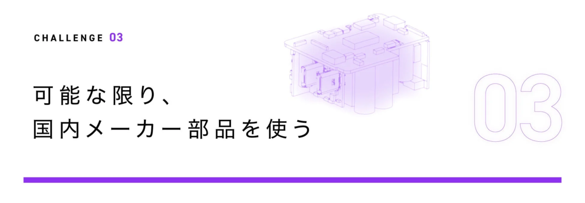 可能な限り、国内メーカー部品を使う