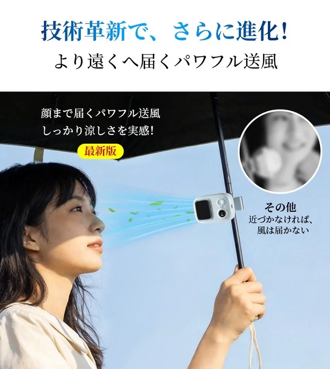 傘に取り付けられた最新版の小型扇風機