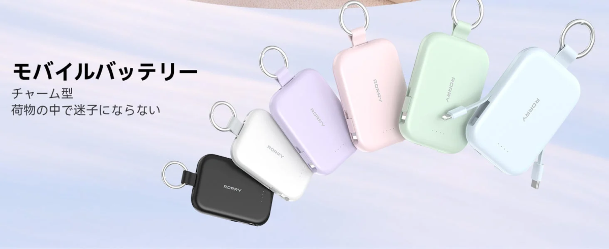 チャーム型モバイルバッテリー