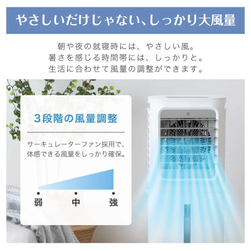 水の力でやさしい涼風と3段階の風量調整
