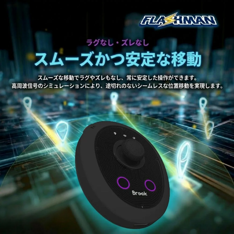 Flashman ラグなし・ズレなし スムーズかつ安定な移動