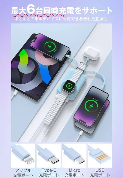 6台同時充電の互換性