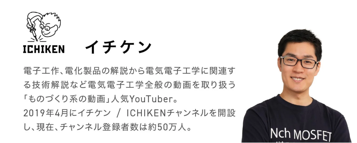 YouTuber イチケン氏