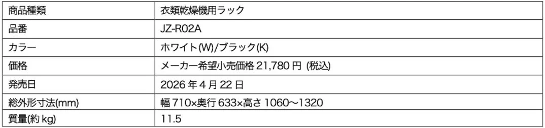 衣類乾燥機用ラック「JZ-R02A」の製品仕様が記載された表です。価格は21,780円（税込）で、2026年4月22日に発売されます。カラーはホワイトとブラックがあり、総外形寸法は幅710mm、奥行633mm、高さ1060～1320mm、質量は約11.5kgです。