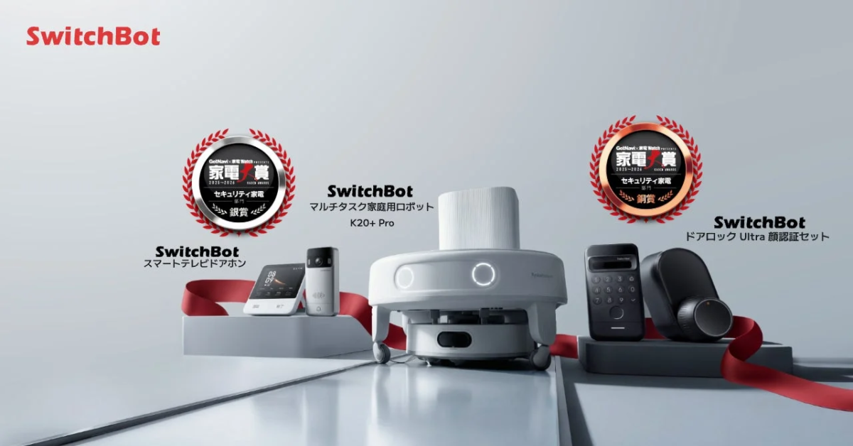 SwitchBot 家電大賞2025 受賞製品