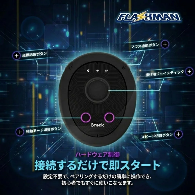 Flashman ハードウェア制御
