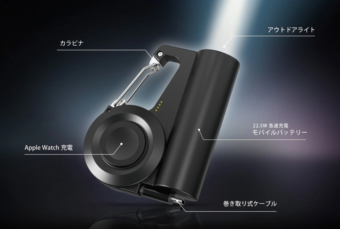 モバイルバッテリー,カラビナ,Apple Watch充電,急速充電,アウトドアライト,巻き取り式ケーブル,多機能ガジェット,ポータブル充電器