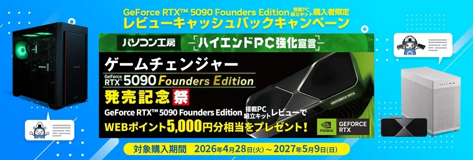 GeForce RTX™ 5090 Founders Edition 搭載PC・組立キット購入者限定 レビューキャッシュバックキャンペーン