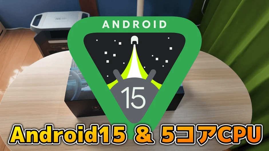 Android 15 & 5コアCPU