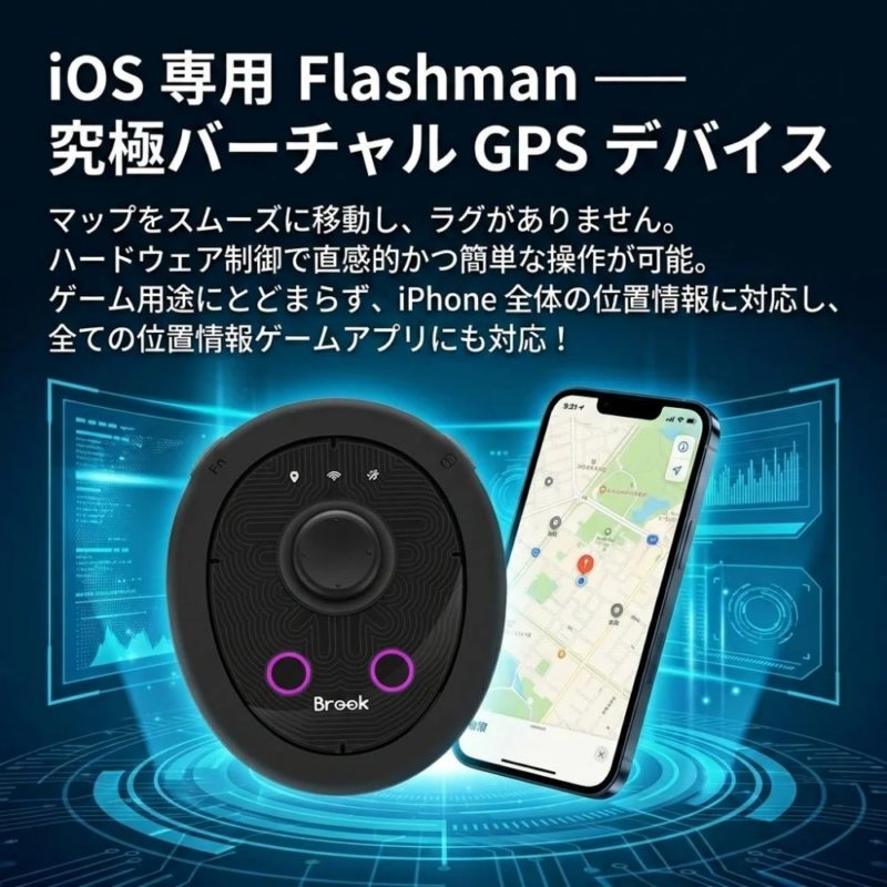 iOS 専用 Flashman — 究極バーチャル GPS デバイス