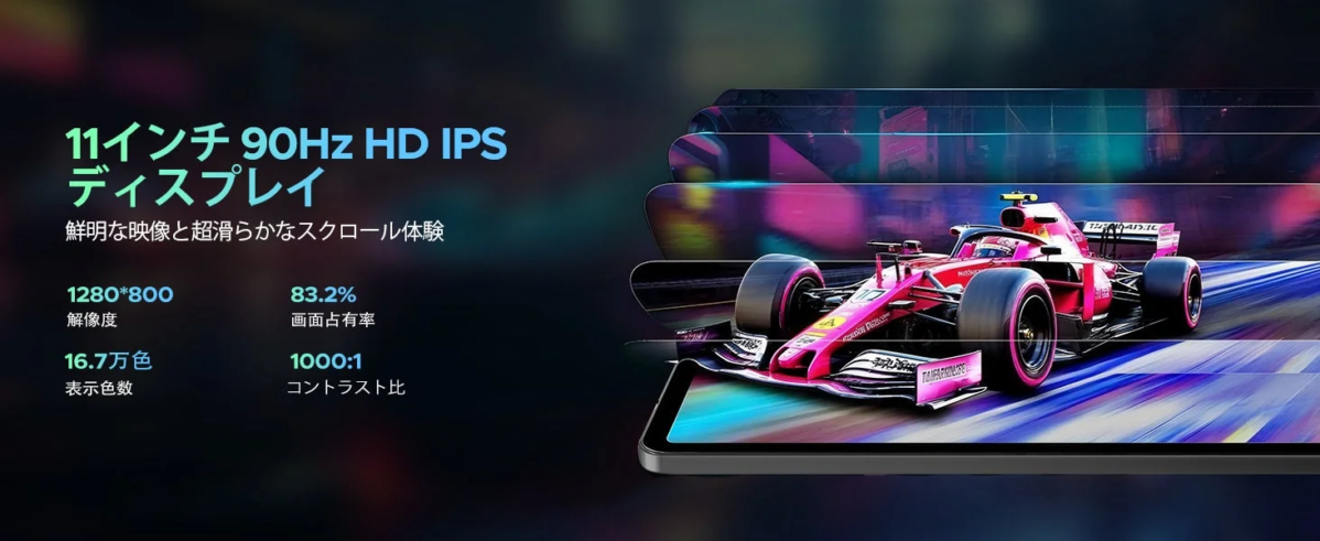 11インチ90Hz HD IPSディスプレイの鮮明な映像